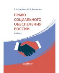 Право социального обеспечения России. Учебник