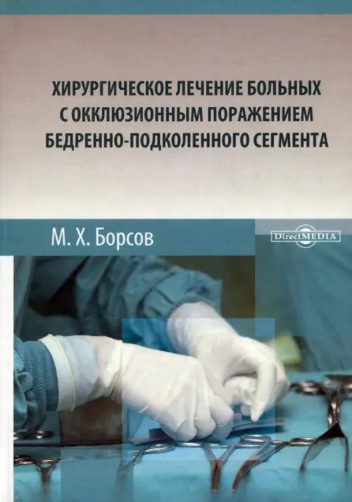 Хирургическое лечение больных с окклюзионным поражением бедренно-подколенного сегмента