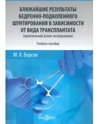 Ближайшие результаты бедренно-подколенного шунтирования в зависимости от вида трансплантата. Учебное пособие