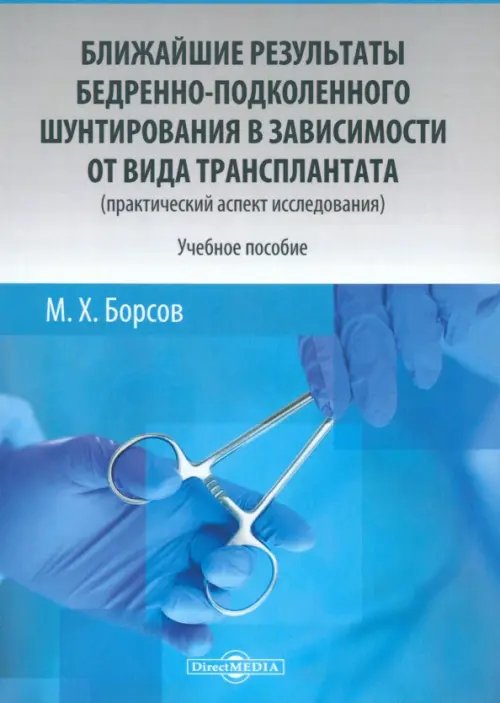 Ближайшие результаты бедренно-подколенного шунтирования в зависимости от вида трансплантата. Учебное пособие