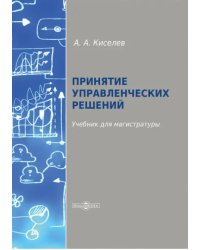 Принятие управленческих решений. Учебник для магистратуры