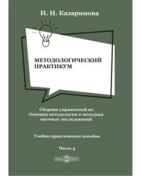 Методологический практикум. Сборник упражнений. Часть 4