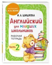 Английский для младших школьников. Часть 2. Пособие + рабочая тетрадь