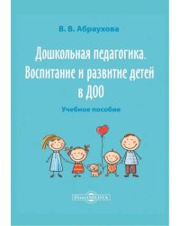 Дошкольная педагогика. Воспитание и развитие детей в ДОО