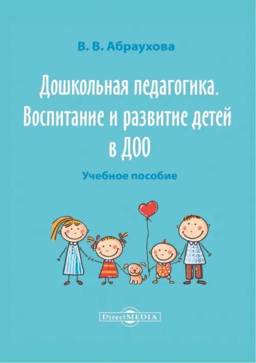 Дошкольная педагогика. Воспитание и развитие детей в ДОО