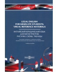 Legal English for Graduate Students. Visual Reference Materials