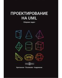 Проектирование на UML. Сборник задач