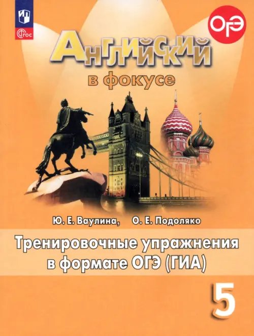 Английский язык. Английский в фокусе. Spotlight. 5 класс. Тренировочные упражнения в формате ГИА. ФГОС