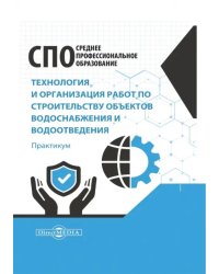 Технология и организация работ по строительству объектов водоснабжения и водоотведения. Практикум