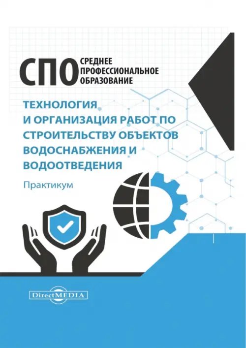 Технология и организация работ по строительству объектов водоснабжения и водоотведения. Практикум