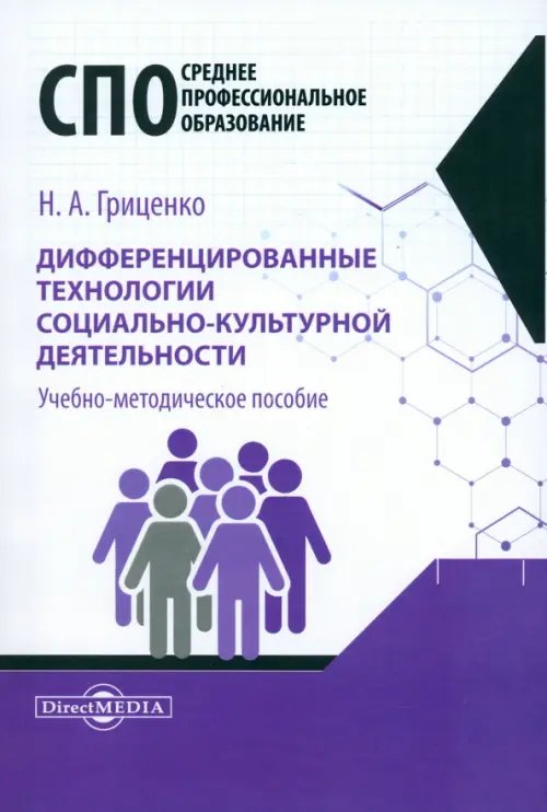 Дифференцированные технологии социально-культурной деятельности. Учебно-методическое пособие