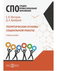 Теоретические основы социальной работы. Учебное пособие для СПО