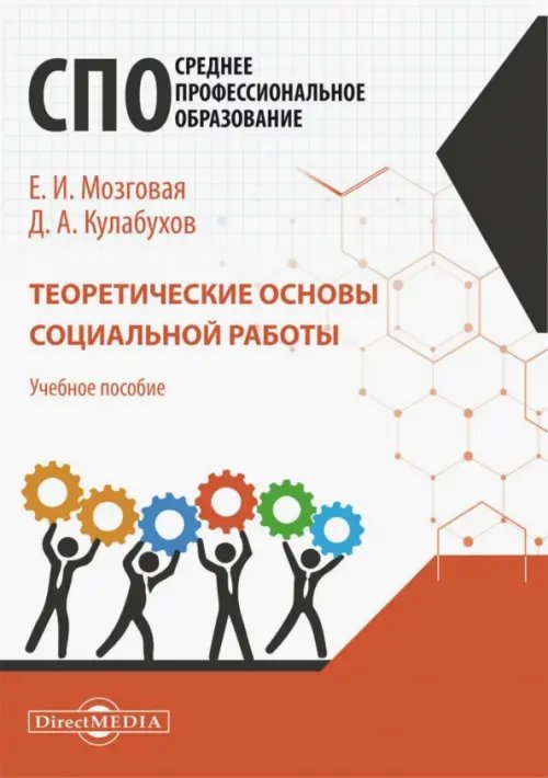 Теоретические основы социальной работы. Учебное пособие для СПО