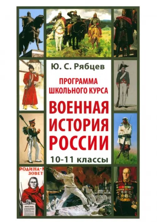 Программа школьного курса «Военная история России». 10-11 классы