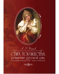 Стих торжества. Рождение русской оды, последняя четверть XVII - начало XVIII века. Монография