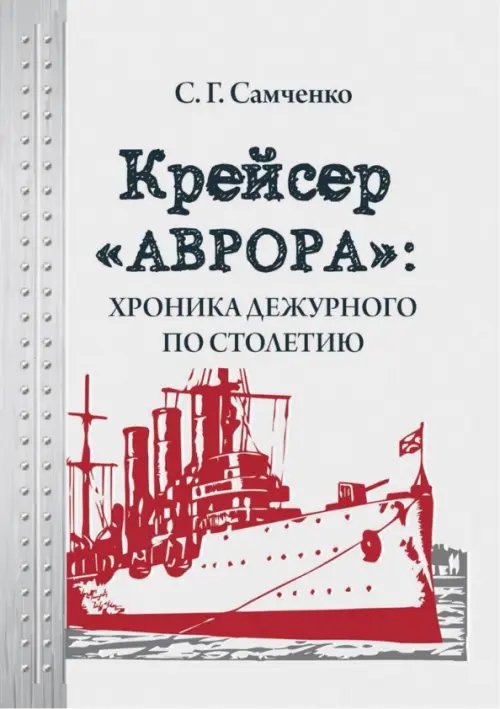 Крейсер «Аврора»: хроника дежурного по столетию