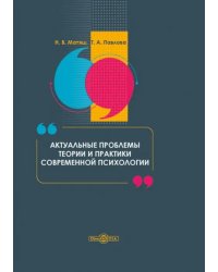 Актуальные проблемы теории и практики современной психологии