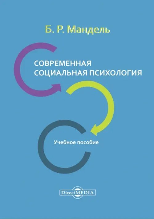 Современная социальная психология. Учебное пособие для СПО