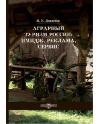 Аграрный туризм России. Имидж, реклама, сервис