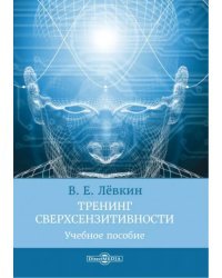 Тренинг сверхсензитивности. Учебное пособие