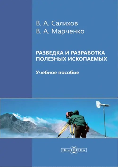 Разведка и разработка полезных ископаемых. Учебное пособие