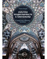 Культура неоднозначности и плюрализма: к другому образу ислама