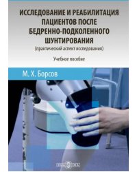 Исследование и реабилитация пациентов после бедренно-подколенного шунтирования