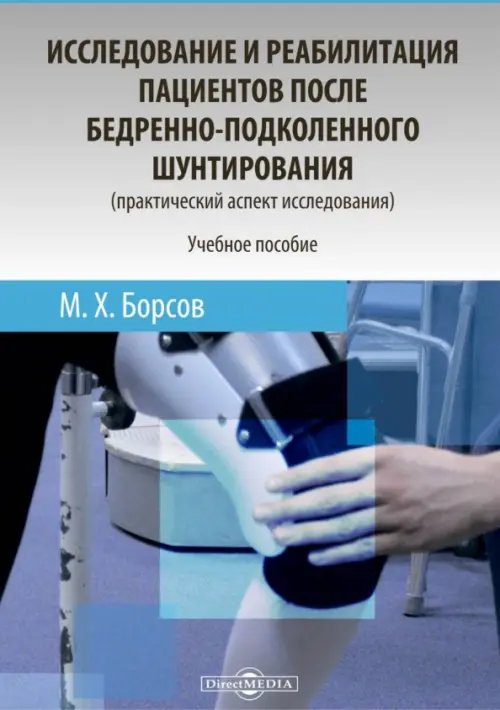 Исследование и реабилитация пациентов после бедренно-подколенного шунтирования