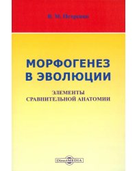 Морфогенез в эволюции. Элементы сравнительной анатомии