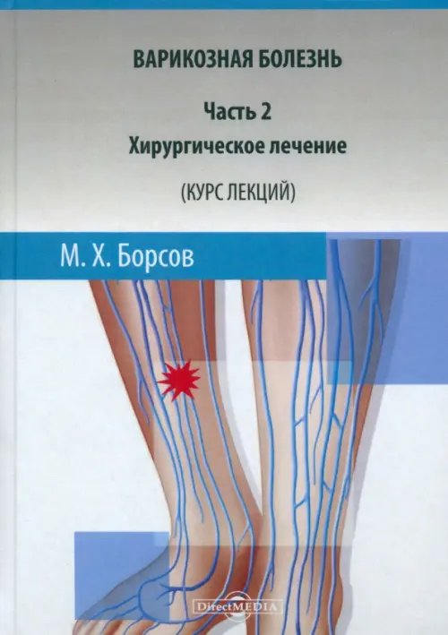 Варикозная болезнь. Часть 2. Хирургическое лечение. Курс лекций. Учебное пособие