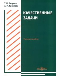 Качественные задачи. Учебное пособие