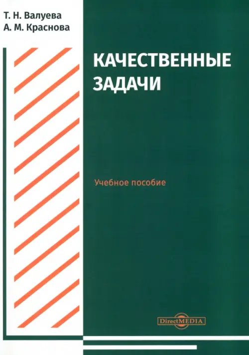 Качественные задачи. Учебное пособие