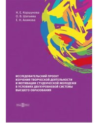 Исследовательский проект изучения творческой деятельности и мотивации студенческой молодежи в условиях двухуровневой системы высшего образования