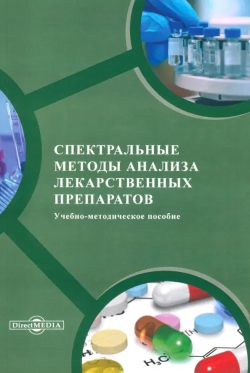 Спектральные методы анализа лекарственных препаратов. Учебно-методическое пособие