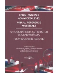 Legal English: Advanced Level. Visual Reference Materials. Английский язык для юристов