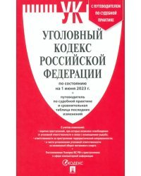 Уголовный кодекс РФ на 01.06.23 + сравнительная таблица последних изменений