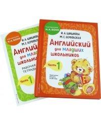 Английский для младших школьников. Часть 1. Пособие + рабочая тетрадь