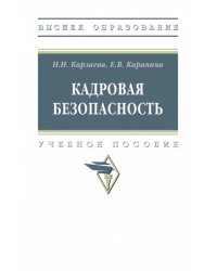 Кадровая безопасность. Учебное пособие