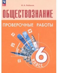 Обществознание. 6 класс. Проверочные работы