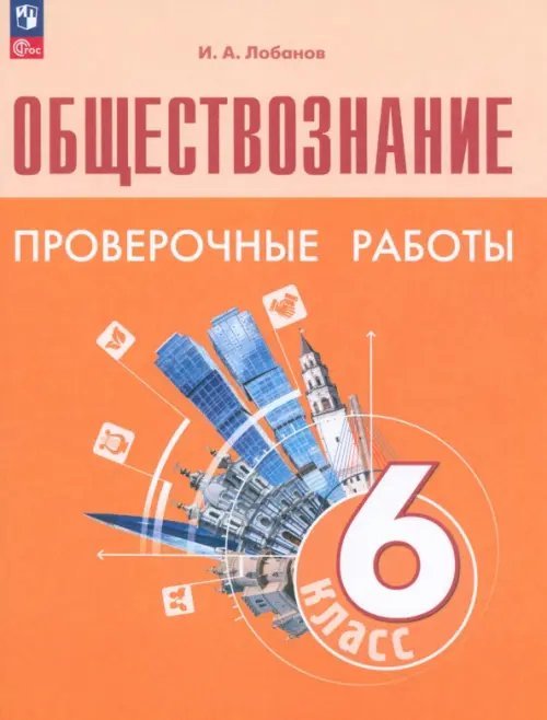 Обществознание. 6 класс. Проверочные работы