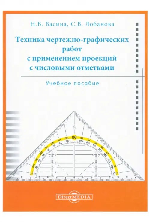 Техника чертежно-графических работ с применением проекций с числовыми отметками. Учебное пособие