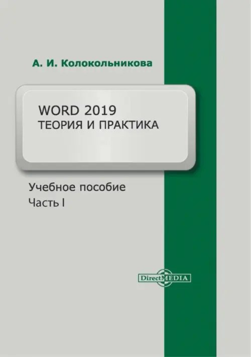 Word 2019. Теория и практика. Часть 1 . Учебное пособие