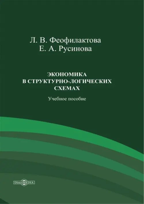 Экономика в структурно-логических схемах. Учебное пособие