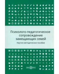 Психолого-педагогическое сопровождение замещающих семей. Научно-методическое пособие