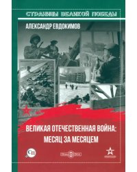 Великая Отечественная война: месяц за месяцем