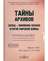 Тайны архивов. Запад - виновник начала Второй мировой войны