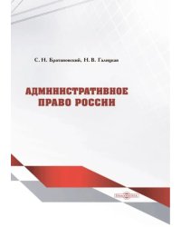 Административное право России. Учебник