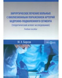 Хирургическое лечение больных с окклюзивным поражением артерий бедренно-подколенного сегмента. Учебное пособие