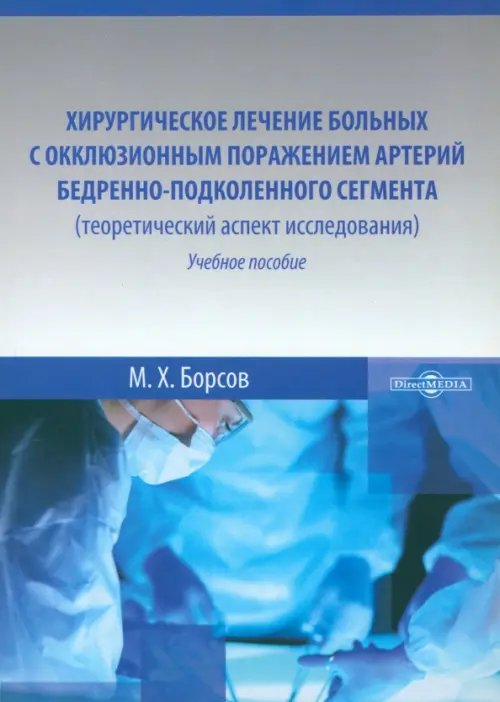 Хирургическое лечение больных с окклюзивным поражением артерий бедренно-подколенного сегмента. Учебное пособие