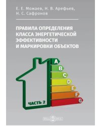 Правила определения класса энергетической эффективности и маркировки объектов. Часть 2